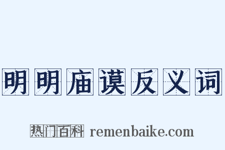 明明庙谟反义词是什么意思的图片